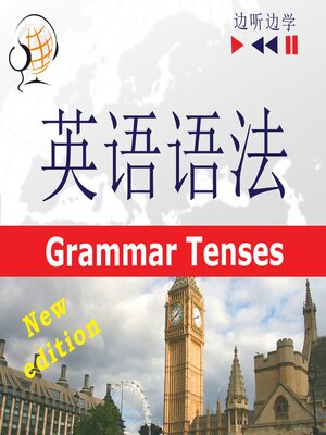 cover image of 英语语法 ：语法时态-新：（程度：B1-C1）